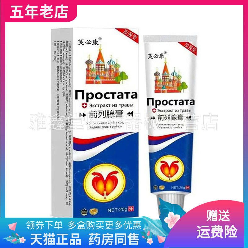【买2送1/3送2】芙必康前列腺膏20g/支