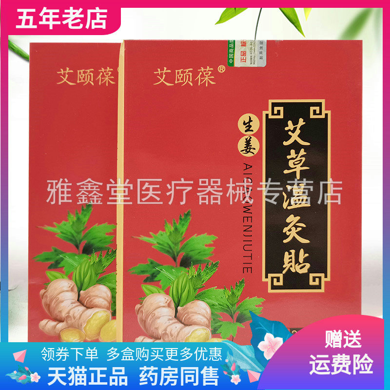 艾颐葆艾草温灸贴买2送1正品腰腿