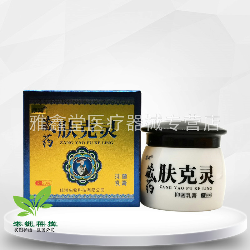 买2送1/5送5】序鸿藏药肤克灵抑菌乳膏20g
