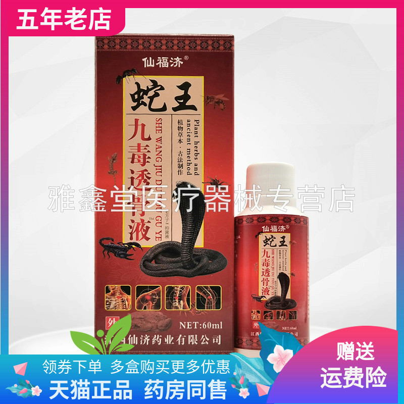 【3盒24元】仙福济蛇王九毒透骨液60ml/盒