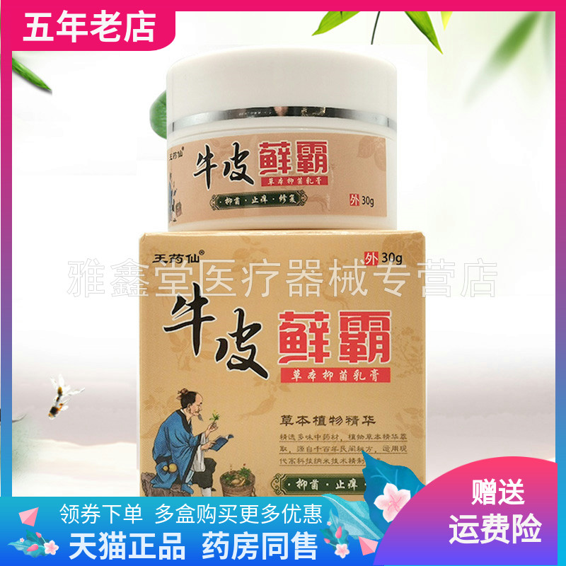 【买2送1/3送2】王药仙牛皮x藓霸草本乳膏30g/盒