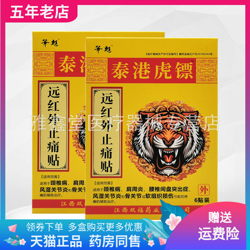 【3盒96元】斧彪泰港虎镖远红外贴6贴装/盒