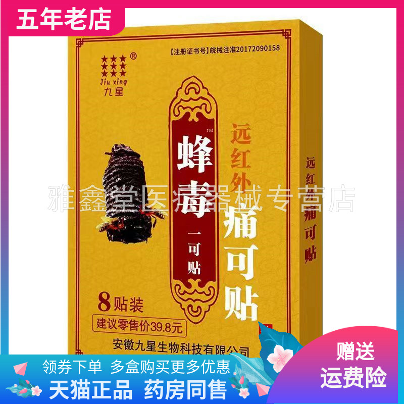 九星蜂毒远红外痛可贴8贴/盒