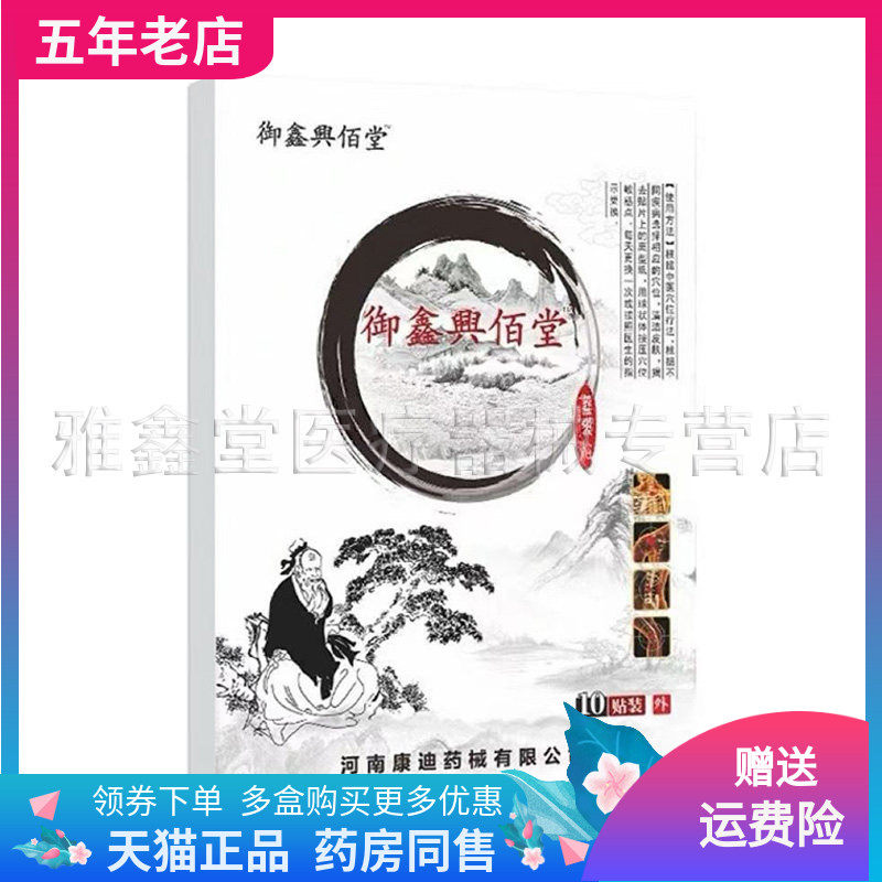 【买2送1/3送2】御鑫兴佰堂穴位压力刺激贴10贴装