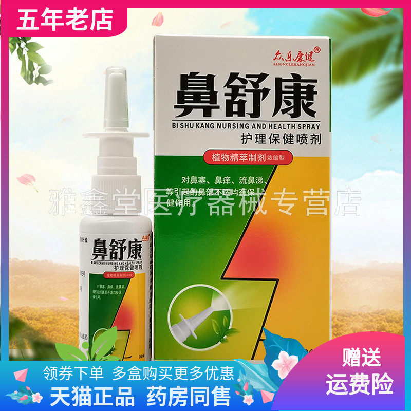 正品众乐康健鼻舒康护理保健喷剂