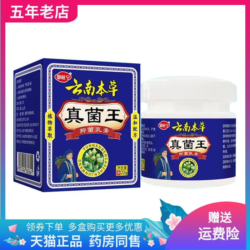 【2盒59元】御桂宁云南本草真菌王抑菌乳膏22g/盒