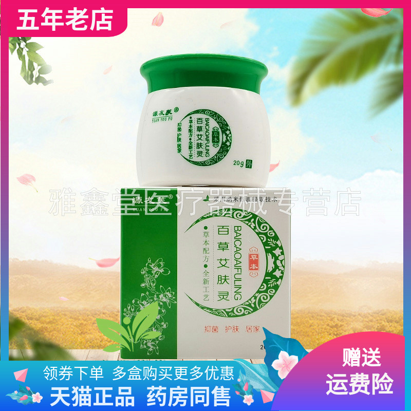 【药店同售】源友芙百草艾肤灵草本乳膏20g/盒