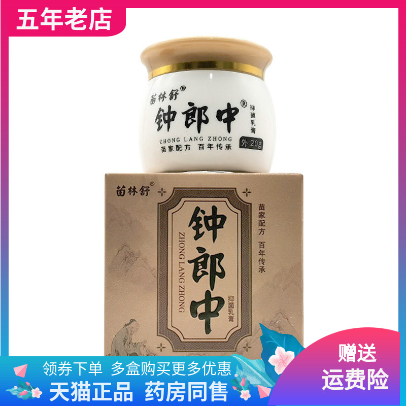 【药店同售】正品苗林舒钟郎中20g/盒