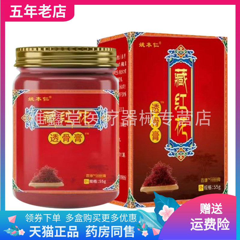 【买2送1/3送2】姚本仁藏红花透骨膏55g/盒