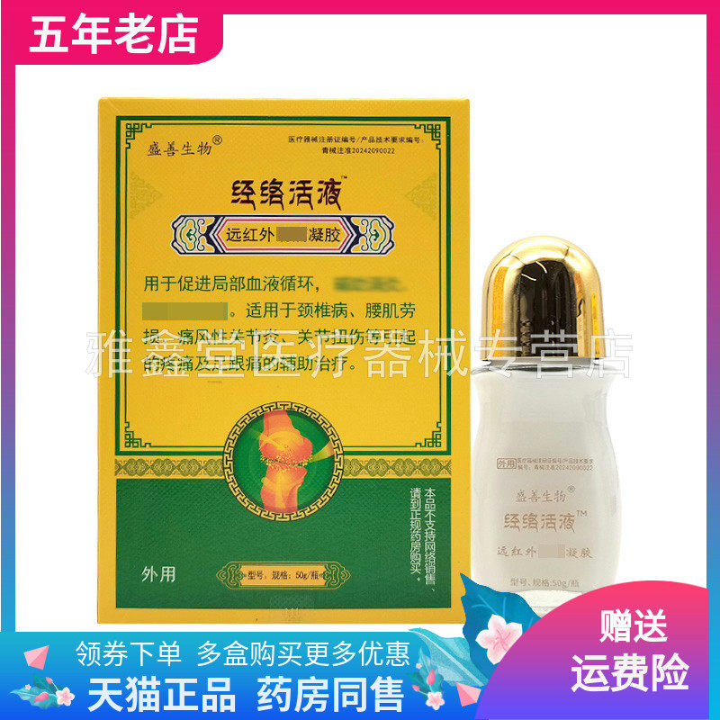 【天猫正品】盛善生物经络活液原透适康经络活液颈肩腰腿型50g/盒
