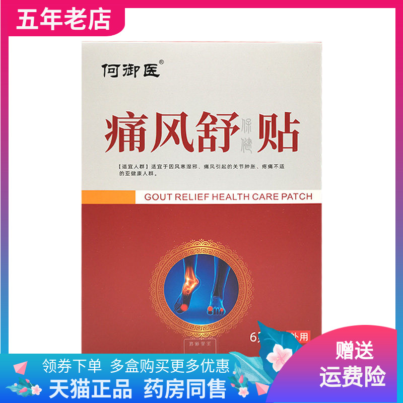 【3盒42元】何御医痛风舒保健贴6贴/盒