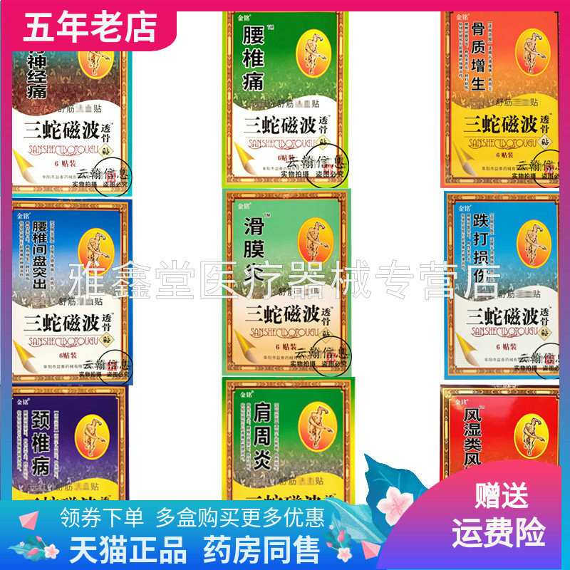买2送1/3送2】金铭三蛇磁波腰椎/颈椎/肩周远红贴6贴/盒