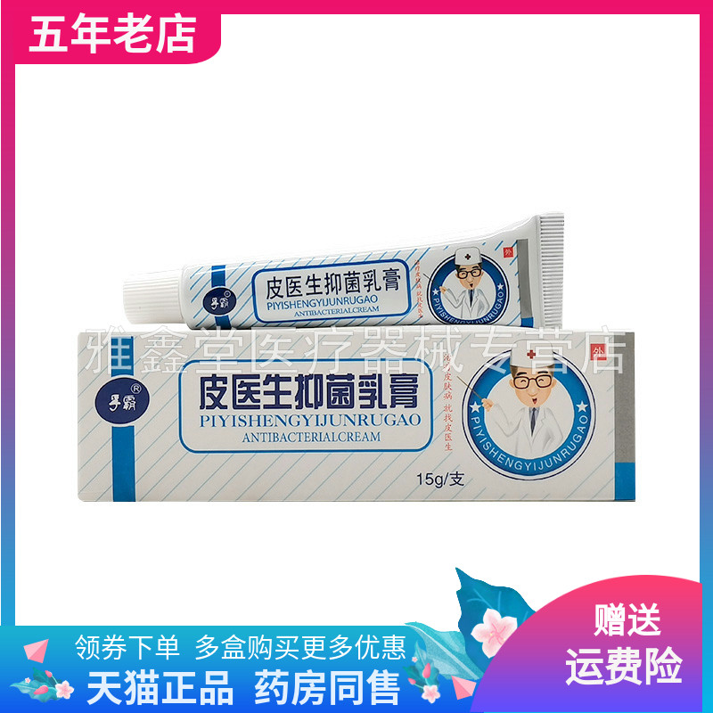 【3支20元】正品孚霸皮医生抑菌乳膏15g/支