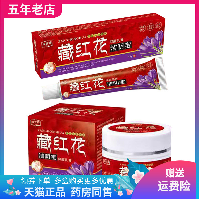 【买2送1/3送2】绿立舒藏红花洁阴宝抑菌乳膏15g/20g