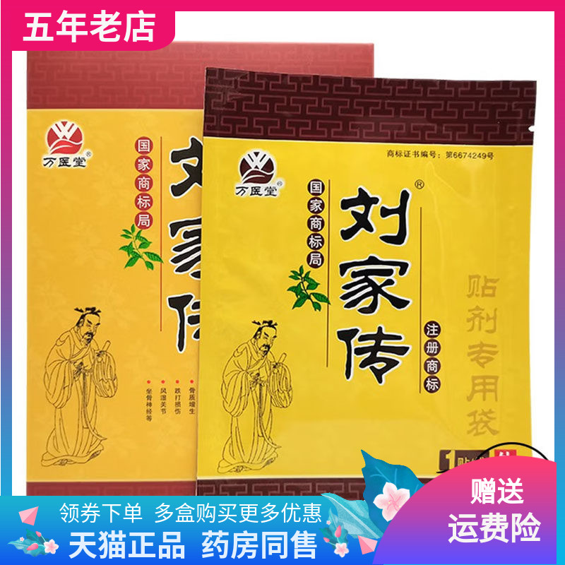 【天猫正品】万医堂刘家传穴位压力刺激贴3贴/盒