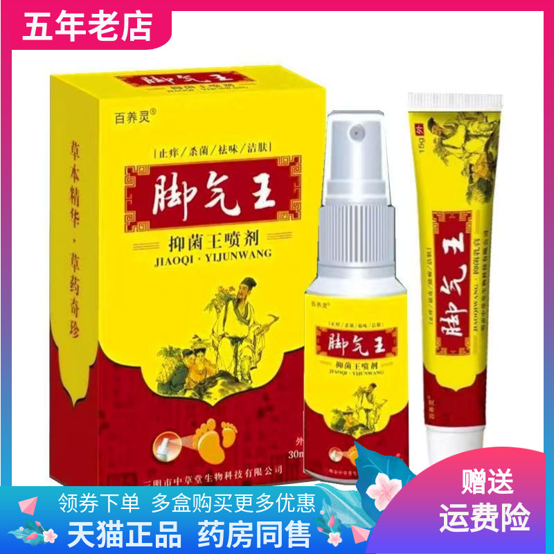 【买2送1/3送2】百养灵脚q气王抑菌王喷剂30ml+乳膏15g