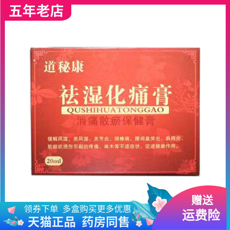 【买3送1/5送2】道秘康祛湿化痛膏20ml/盒