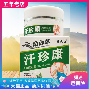 【2盒60元】顽大夫云南白草汗珍康抑菌乳膏30g/盒
