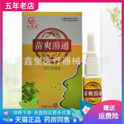 【2盒64元】九康鹿苗爽濞通苍耳子抑菌液20ml/盒