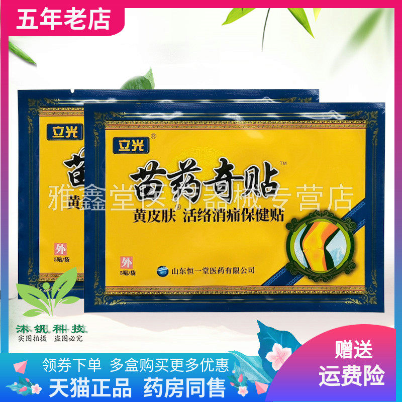 【2袋20元】立光苗药奇贴5贴装/袋活络消痛保健贴