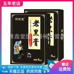【药店同售】明世堂老黑膏4贴装/盒