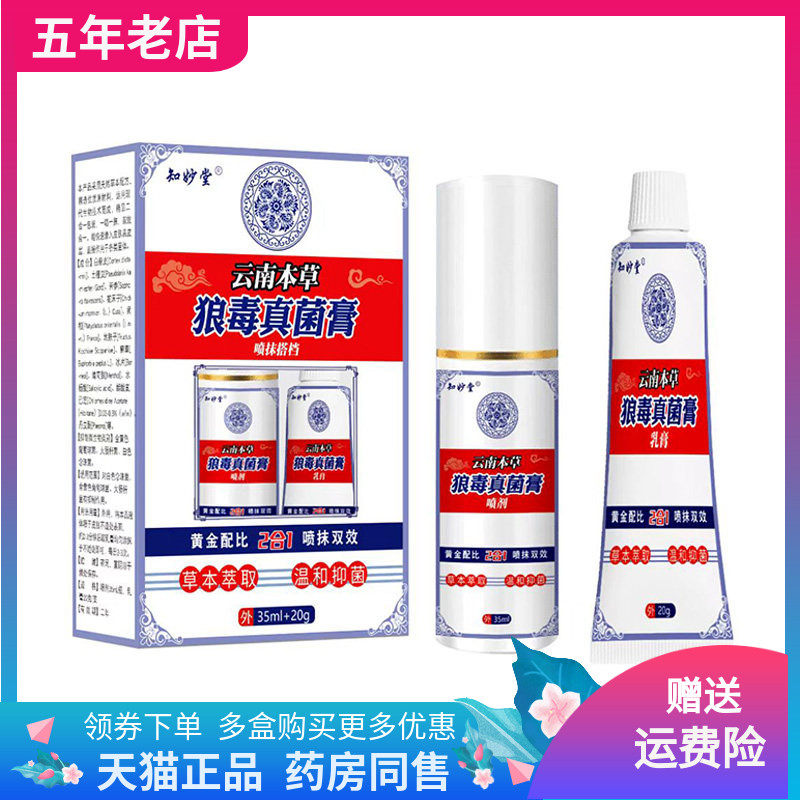 【3盒90元】知妙堂云南本草狼毒真菌膏35ml+20g/盒
