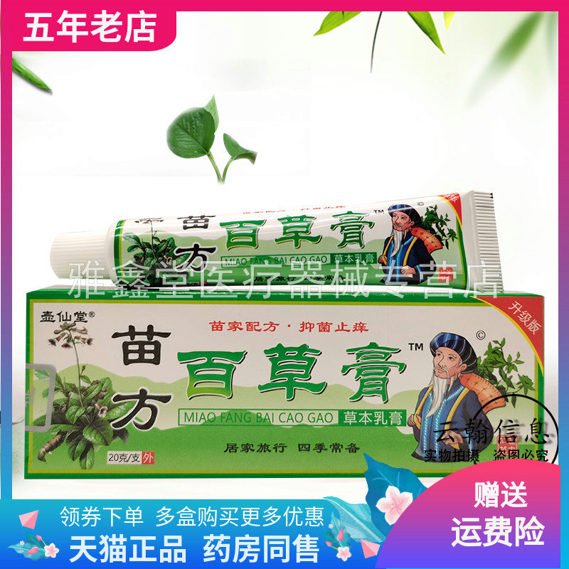 壶仙堂苗方百草膏买2送1正品皮肤