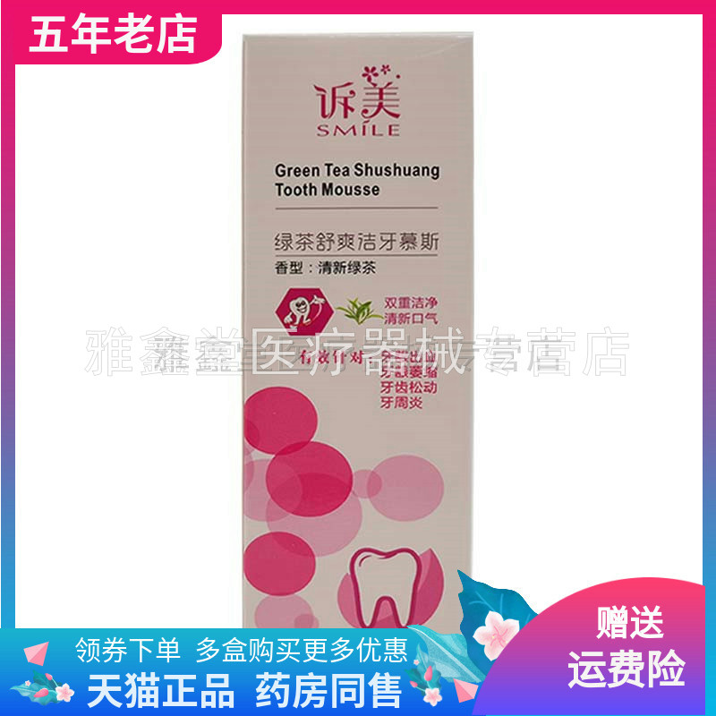 天猫正品诉美绿茶舒爽洁牙成人