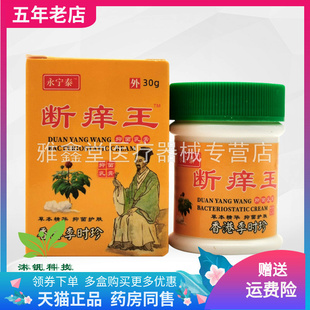 【线下同售】永宁泰断痒王抑菌乳膏30g/盒