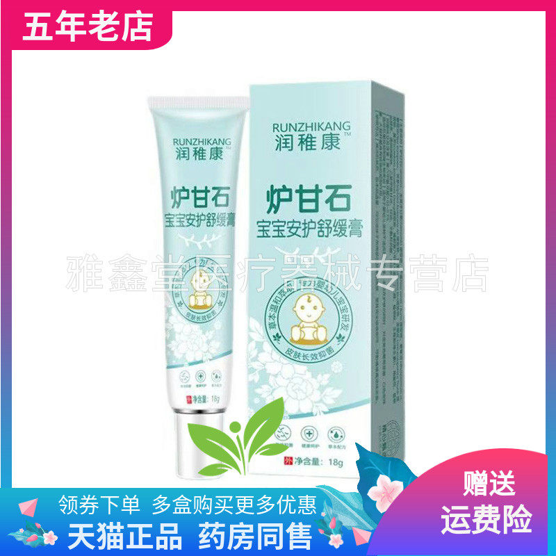 【买2送1/3送2】润稚康炉甘石宝宝安护舒缓膏18g/支