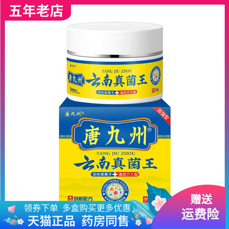 【买2送1/3送2】唐九州云南真菌王乳膏25g/盒