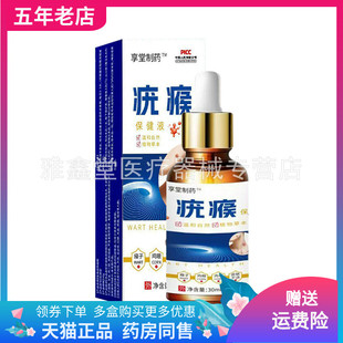 【线下同售】享堂制药疣瘊保健液30ml/盒