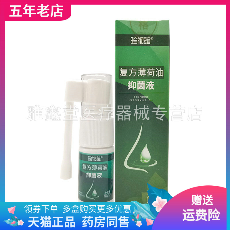 【买2送1/3送2】珍视维复方薄荷油抑菌液10ml/盒