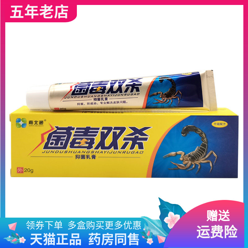 【买2送1/3送2】南北通菌毒双杀抑菌乳膏20g