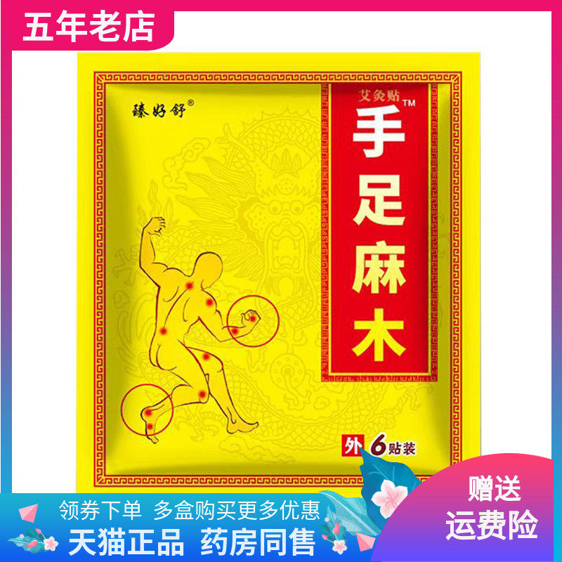 【买2送1/3送2】臻好舒手足麻木贴6贴装/袋