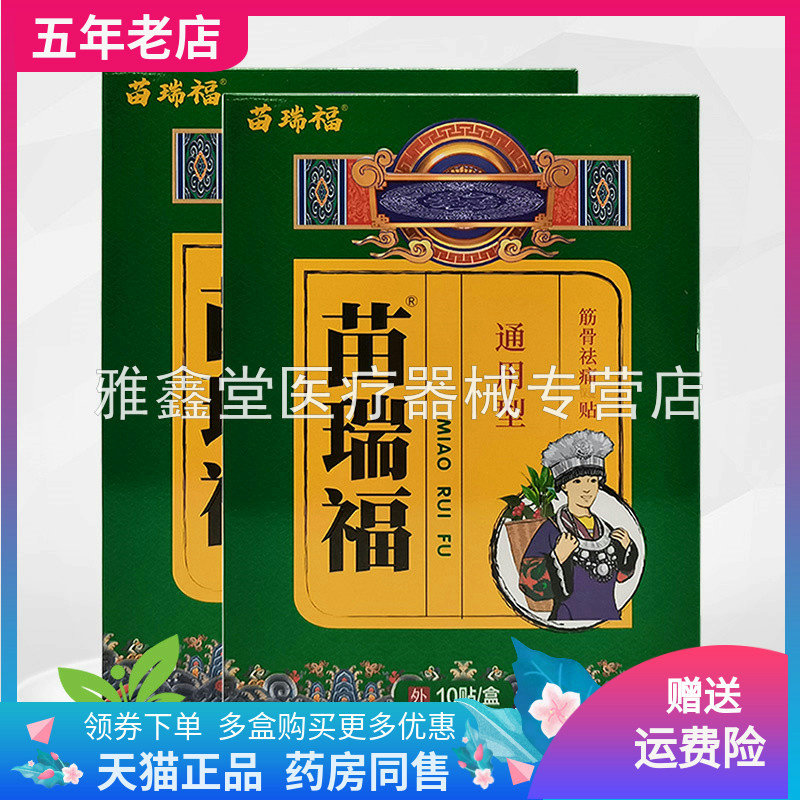 正品苗瑞福通用型筋骨保健贴