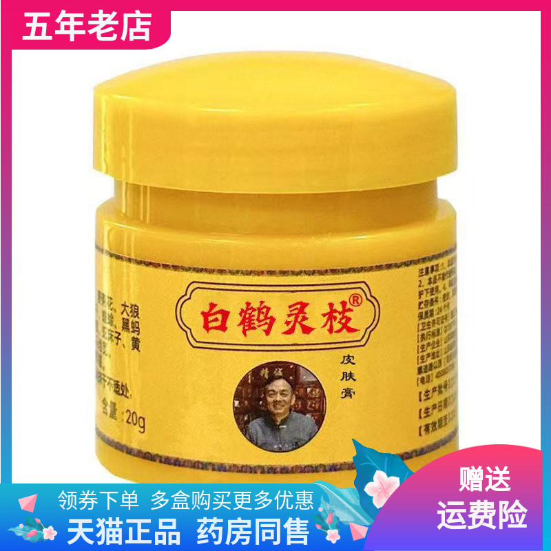 【天猫正品】八都人白鹤灵枝皮肤乳膏20g/盒