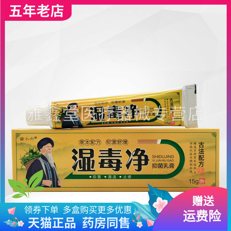 【买2送1/3送2】原元威/苗小六湿毒净抑菌乳膏15g/支