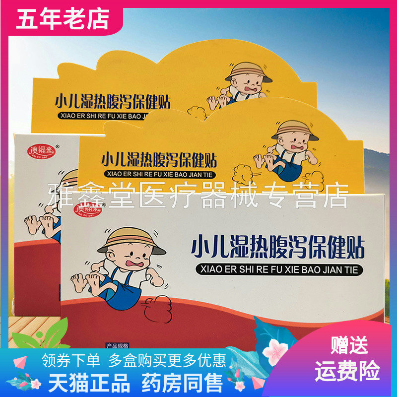 澳福来小儿湿热腹泻保健贴4贴/盒