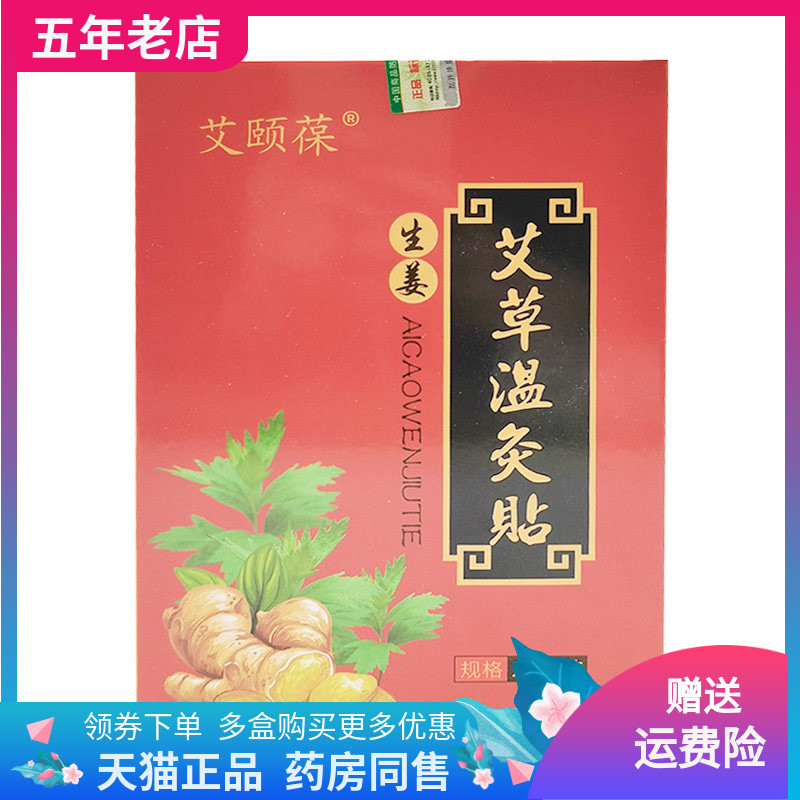 【3盒24元】艾颐葆生姜艾草温灸贴20贴/盒