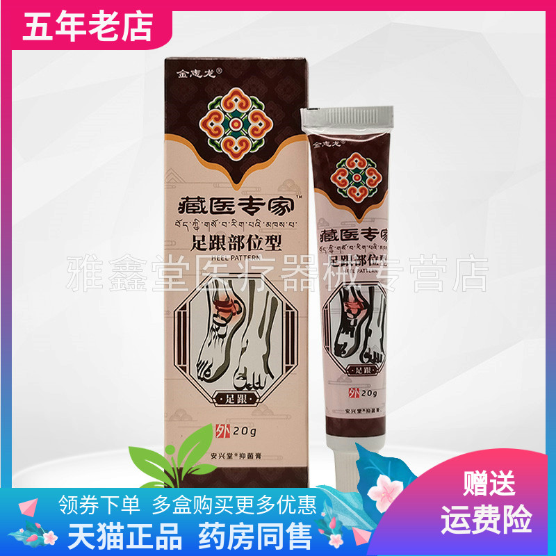买2送1/3送2】金志龙藏医专家足跟部位型抑菌膏20g/支