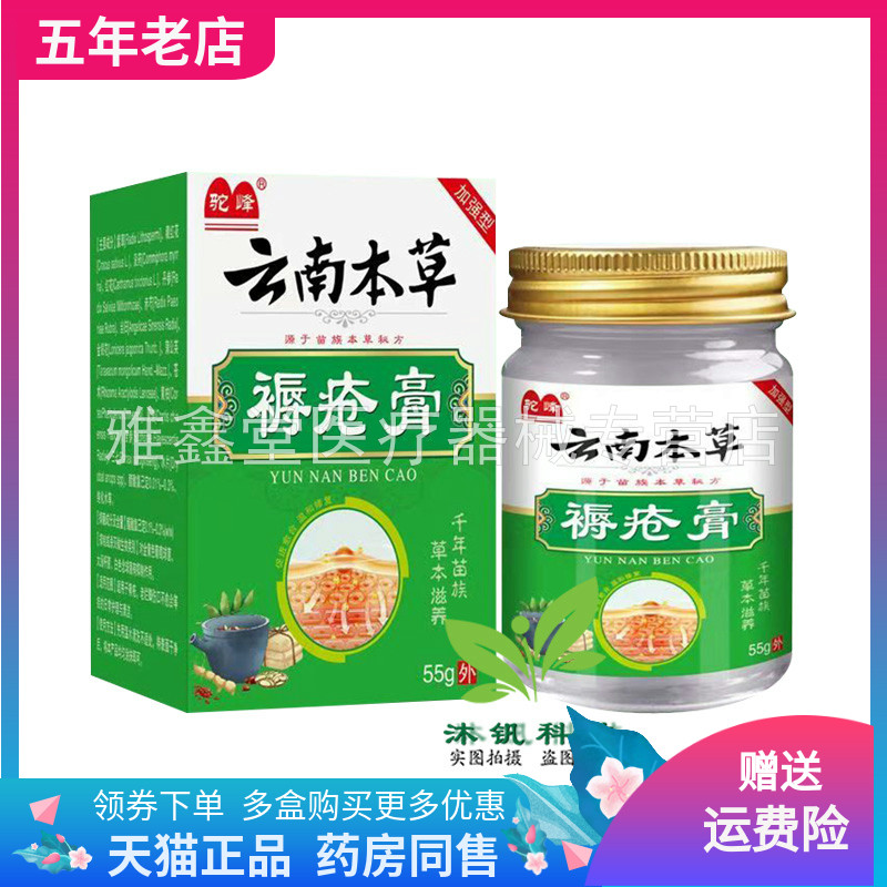 【药店同售】驼峰云南本草褥疮膏55g/盒
