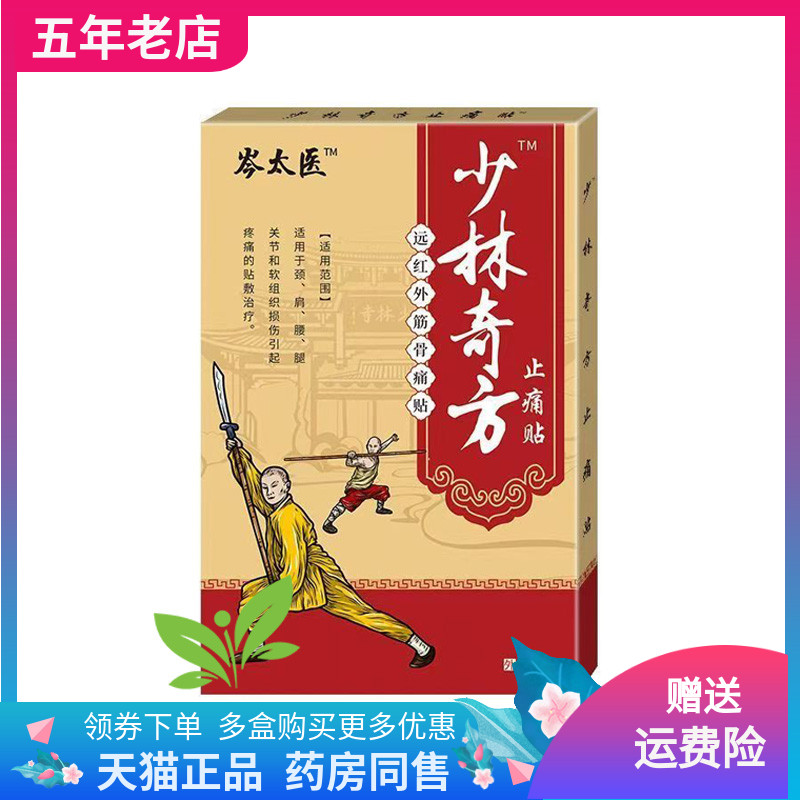 【3盒30元】岑太医少林奇方远红外筋骨痛贴8贴/盒