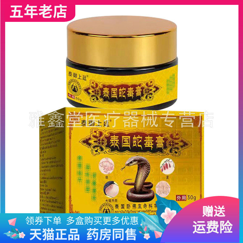 【天猫同售】泰御上廷泰国蛇毒膏30g/盒