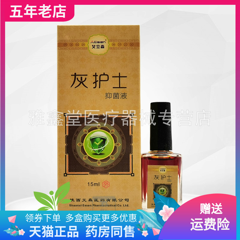 【买3送1/5送2】艾立森灰护士抑菌液15ml/盒