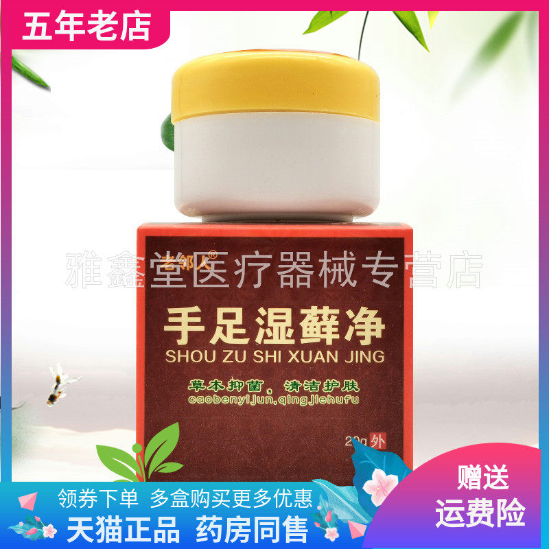 老邻人手足湿藓净乳膏正品