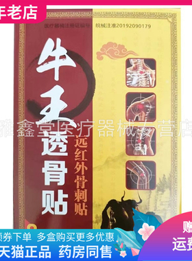 【买2送1】牛王透骨贴远红外骨刺贴8贴/盒