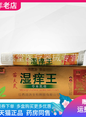 【买2送1/6送4】瞄夫灵苗夫灵湿痒王草本乳膏15g/支