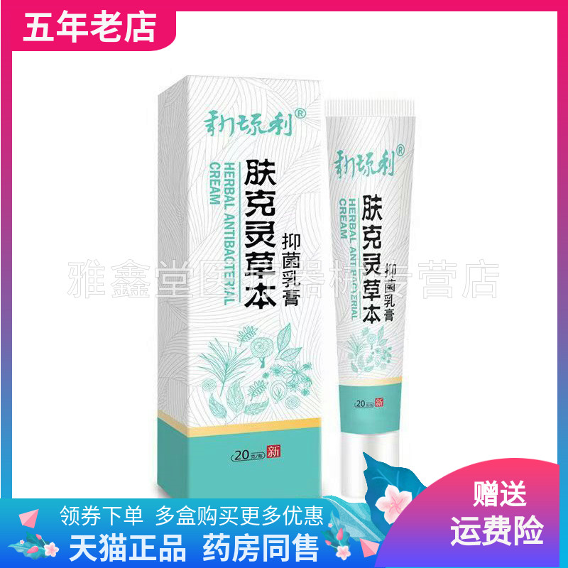 【三支62元】新琉利肤克灵草本抑菌乳膏20g