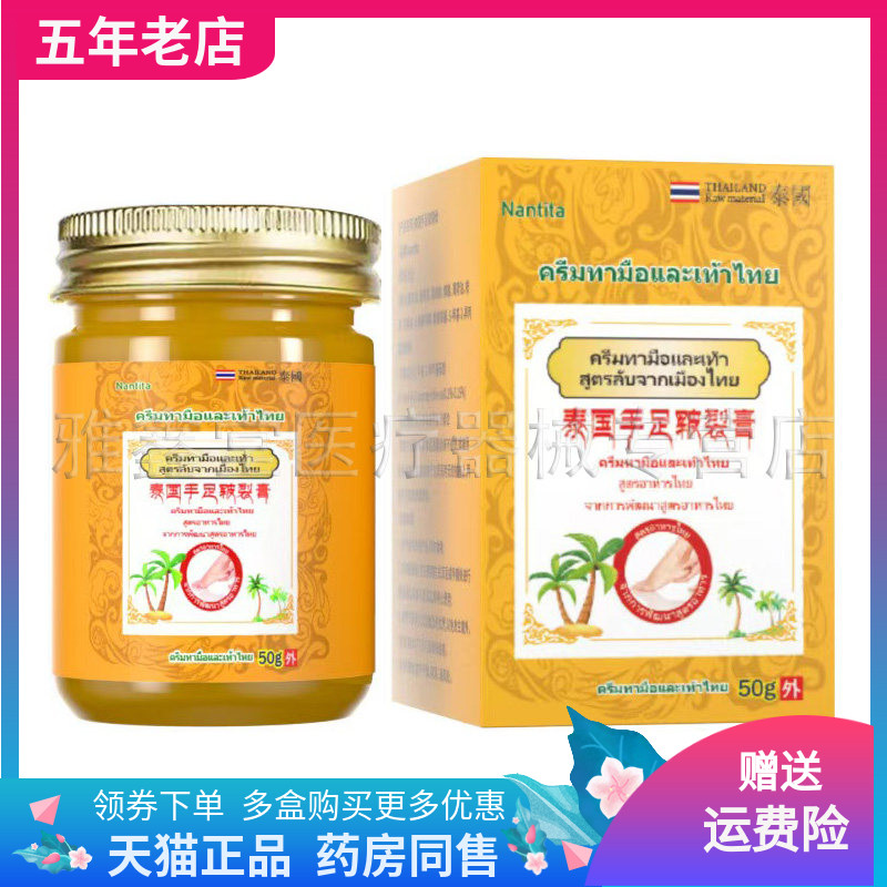 【药店同售】Nantita泰国手足皲裂膏50g/盒